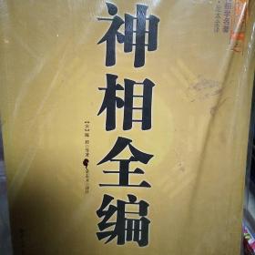 中国古代相学名著：神相全编（文白对照 足本全译）