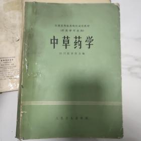 中草药学