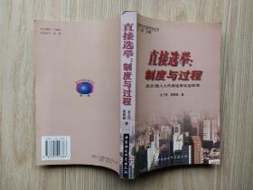 直接選舉：制度與過(guò)程:縣(區(qū))級(jí)人大代表選舉實(shí)證研究