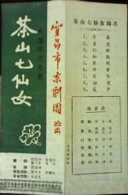 茶山七仙女 宜昌市京剧团 剧目表