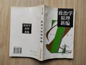 政治学原理新编