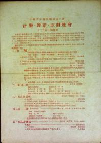 音乐·舞蹈·京剧晚会 中国青年艺术团归国公演十二月五日节目单