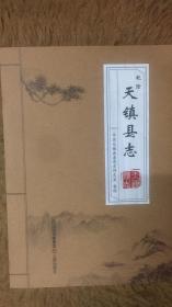 天镇县志 乾隆 点校版