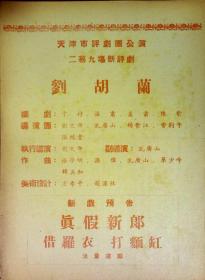 刘胡兰 天津市评剧团公演 二幕九场新评剧 剧目表