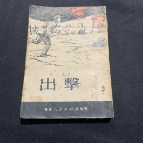 1951年初版《出击》