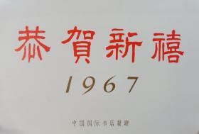 **恭贺新禧宣传画一张，中国国际书店1967年出版发行，封面雕塑作品：《庆丰收组雕》（原名：《人民公社万岁》），工农兵创作，创作于1958年11月，作品落成于北京全国农业展览馆广场。工农兵庆丰收骑马上打鼓。