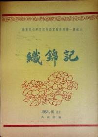 织绵记 华东戏曲研究院越剧实验剧团第一团演出 剧目表
