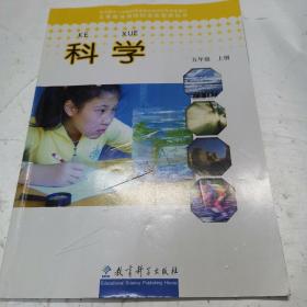 义务教育课程标准实验教科书 科学五年级上册