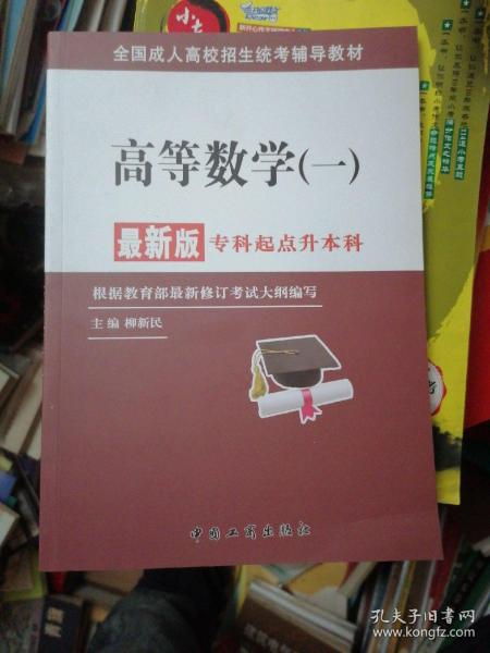 全国成人高校招生统考辅导教材. 生态学基础