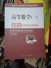 全国成人高校招生统考辅导教材. 生态学基础