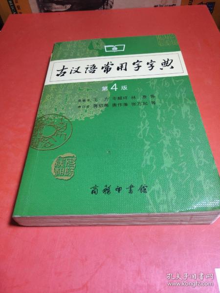 古汉语常用字字典（第4版）