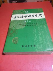 古汉语常用字字典（第4版）