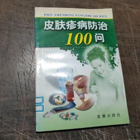 皮肤疹病防治100问