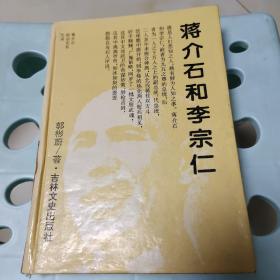 蒋介石政治关系大系：蒋介石与李宗仁