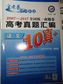 金考卷 特快专递  语文 2007—2017全国统一命题卷高考真题汇编  语文