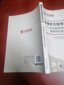 提速武汉教育现代化 : 武汉教育现代化发展战略研
究成果集【16开】