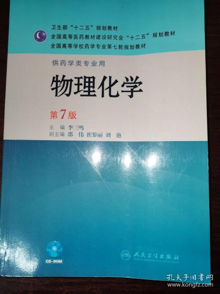 全国高等学校药学专业第七轮规划教材（供药学类专业用）：物理化学（第7版）