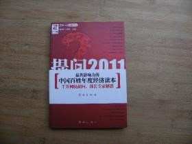 提问2011 ；中国百姓关注的十大民生问题、内有插图、请自己看清图、售后不退货