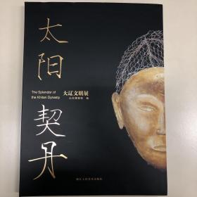 《太阳契丹——大辽文明展》