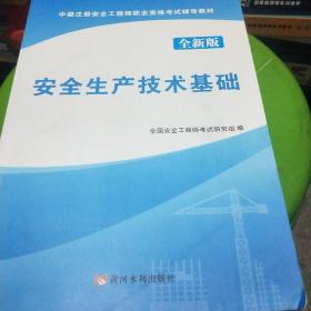 安全生产技术基础（2019全新版）/中级注册安全工程师执业资格考试辅导教材