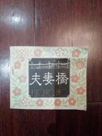 连环画：夫妻桥