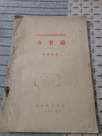 中南区戏剧观摩演出剧目  越调《斗书场》山西省文化局1965年版