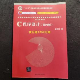 C程序设计(第四版)