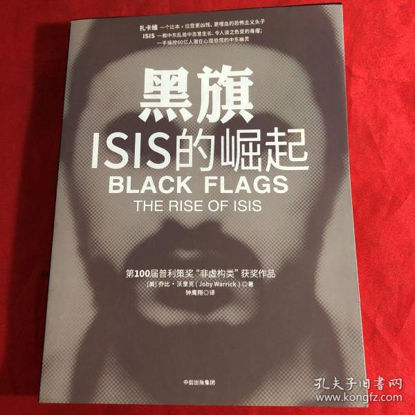 黑旗：ISIS的崛起