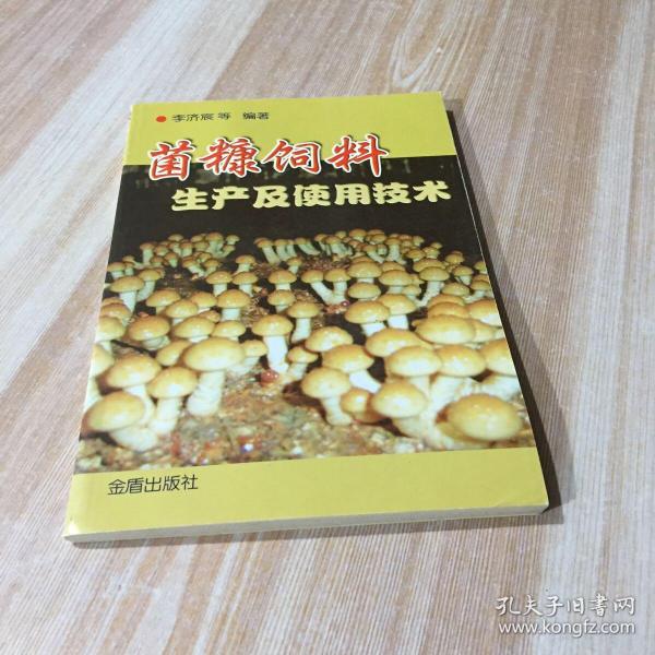 菌糠饲料生产及使用技术