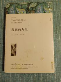 海底两万里七年级下册初中生原著全译本完整版中学生课外阅读世界名著(末开封)