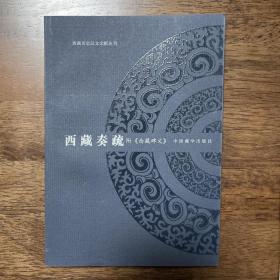 西藏奏疏（附《西藏碑文》）（西藏历史汉文献丛刊）