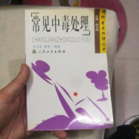 常見中毒處理