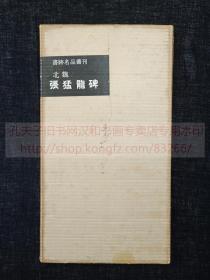 书迹名品丛刊 《北魏 张猛龙碑》 纸函一册全 1959年二玄社初版初印