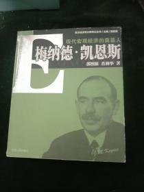 现代宏观经济的奠基人：梅纳德·凯恩斯.