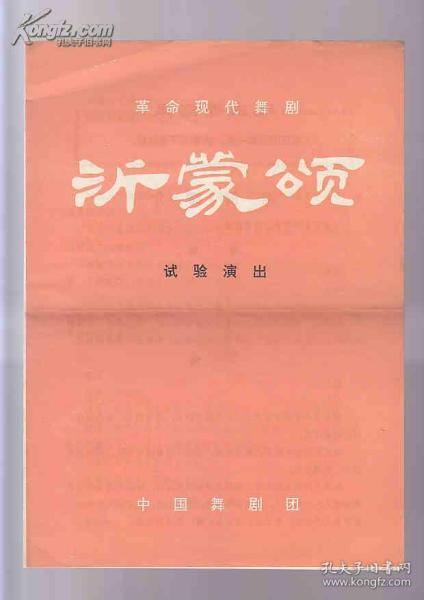 舞剧戏单：《沂蒙颂》【试验演出】附赠 **黑胶木唱片:革命现代舞剧 沂蒙颂 一二面，五六面共两张（一张封套为五六面封套） 中国舞剧团乐队演奏 单秀荣独唱