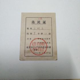选民证 北京市1956年