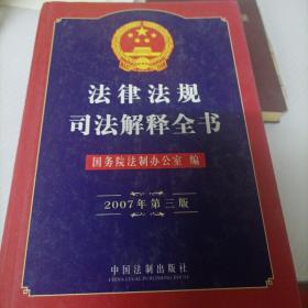 2007年法律法规司法解释全书（第三版）