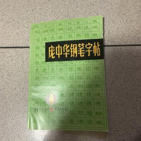 庞中华钢笔字帖