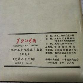 黑龙江艺术1965年第9期