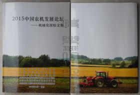 2015中国农机发展论坛-机械化深松文集