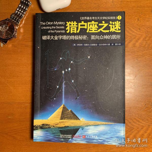 猎户座之谜：破译大金字塔的终极秘密：面向众神的居所