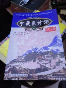 中藏醫(yī)診治歌訣