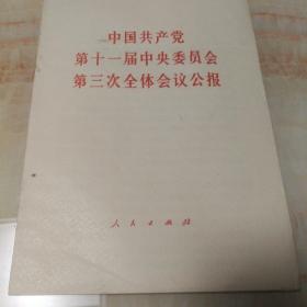 中国共产党第十一届中央委员会第三次全体会议公报