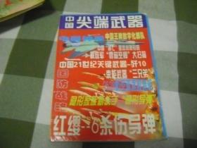 国防战略增刊   中国尖端武器