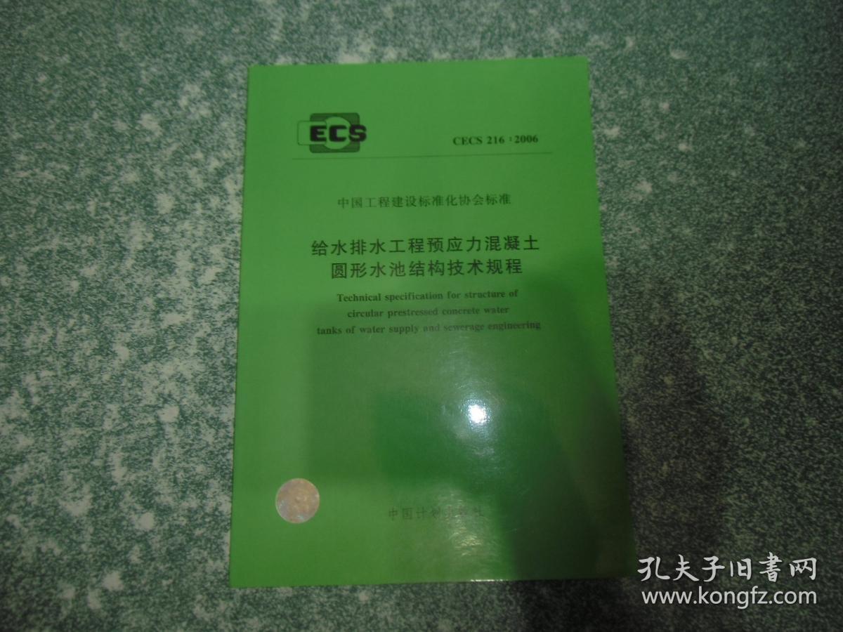 给水排水工程预应力混凝土圆形水池结构技术规程CECS216：2006