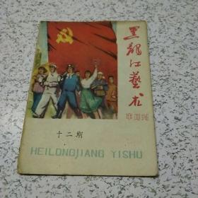 黑龙江艺术1960年第12期