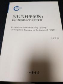 明代的科举家族：以宁波杨氏为中心的考察，全新正版，无塑封，内页干净无书写水渍划线!