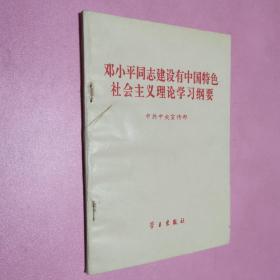 邓小平同志建设有中国特色社会主义理论学习纲要