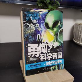 勇闯科学帝国 神秘宇宙来客