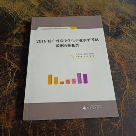 2018届广西高中学生学业水平考试数据分析报告